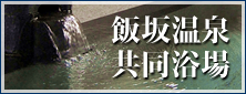 飯坂温泉共同浴場